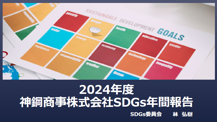 2024神鋼商事SDGs年間報告