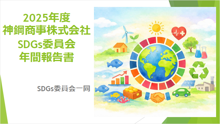 2025神鋼商事SDGs年間報告